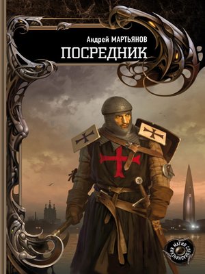 cover image of Посредник